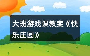 大班游戲課教案《快樂莊園》