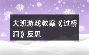 大班游戲教案《過橋洞》反思