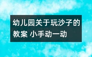 幼兒園關于玩沙子的教案 小手動一動