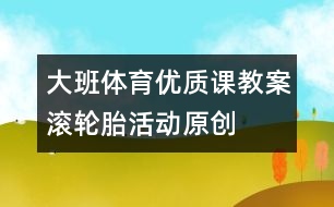 大班體育優(yōu)質(zhì)課教案：滾輪胎活動(dòng)（原創(chuàng)）