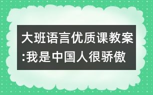 大班語言優(yōu)質(zhì)課教案:我是中國人很驕傲