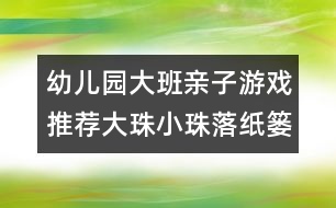 幼兒園大班親子游戲推薦：大珠小珠落紙簍