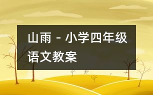 山雨 - 小學(xué)四年級(jí)語(yǔ)文教案