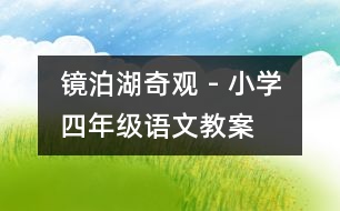 鏡泊湖奇觀 - 小學(xué)四年級(jí)語(yǔ)文教案