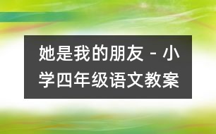 她是我的朋友 - 小學(xué)四年級(jí)語(yǔ)文教案