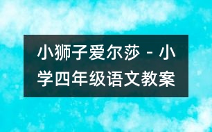 小獅子愛(ài)爾莎 - 小學(xué)四年級(jí)語(yǔ)文教案