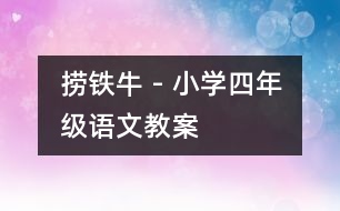 撈鐵牛 - 小學(xué)四年級(jí)語(yǔ)文教案