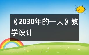 《2030年的一天》教學設(shè)計