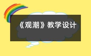 《觀潮》教學(xué)設(shè)計