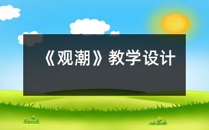 《觀潮》教學(xué)設(shè)計