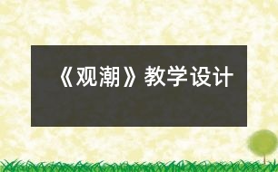 《觀潮》教學(xué)設(shè)計