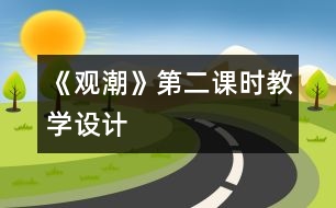 《觀潮》第二課時教學(xué)設(shè)計