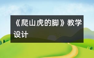 《爬山虎的腳》教學(xué)設(shè)計(jì)