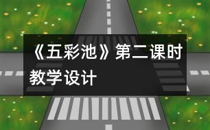 《五彩池》第二課時教學(xué)設(shè)計