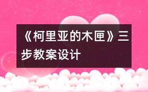 《柯里亞的木匣》三步教案設計