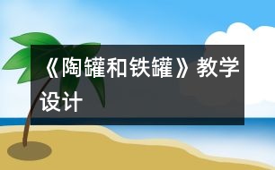 《陶罐和鐵罐》教學(xué)設(shè)計(jì)