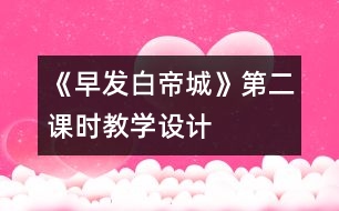 《早發(fā)白帝城》第二課時(shí)教學(xué)設(shè)計(jì)