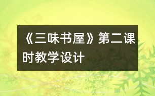 《三味書(shū)屋》第二課時(shí)教學(xué)設(shè)計(jì)