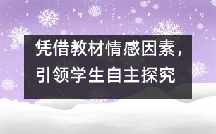 憑借教材情感因素，引領(lǐng)學(xué)生自主探究 ――《壯麗的青春》教案設(shè)計(jì)