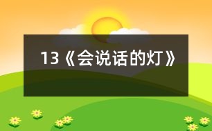 13《會(huì)說話的燈》