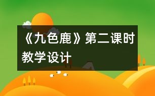 《九色鹿》第二課時(shí)教學(xué)設(shè)計(jì)