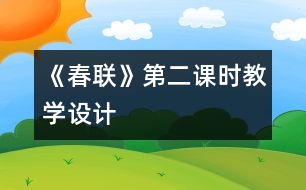 《春聯(lián)》第二課時教學(xué)設(shè)計