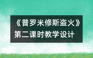 《普羅米修斯盜火》第二課時教學設計