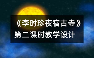 《李時珍夜宿古寺》第二課時教學設(shè)計