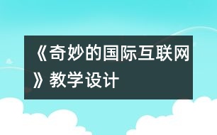 《奇妙的國際互聯(lián)網(wǎng)》教學(xué)設(shè)計