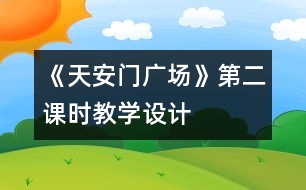 《天安門廣場》第二課時教學設計