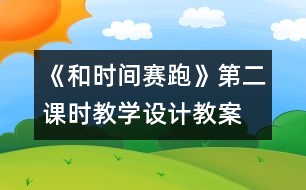 《和時(shí)間賽跑》第二課時(shí)教學(xué)設(shè)計(jì),教案