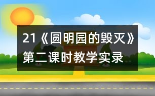 21《圓明園的毀滅》第二課時教學(xué)實錄