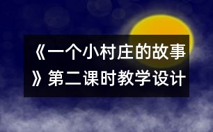 《一個(gè)小村莊的故事》第二課時(shí)教學(xué)設(shè)計(jì),教案