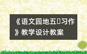 《語文園地五?習(xí)作》教學(xué)設(shè)計,教案