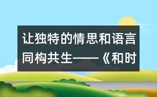 讓獨(dú)特的情思和語(yǔ)言同構(gòu)共生――《和時(shí)間賽跑》教學(xué)設(shè)計(jì),教案