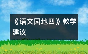 《語文園地四》教學(xué)建議