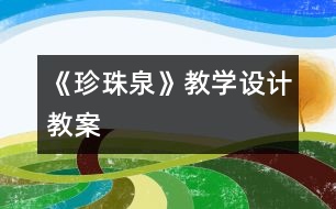 《珍珠泉》教學(xué)設(shè)計(jì),教案