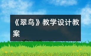 《翠鳥》教學(xué)設(shè)計,教案