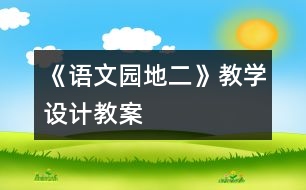 《語(yǔ)文園地二》教學(xué)設(shè)計(jì),教案