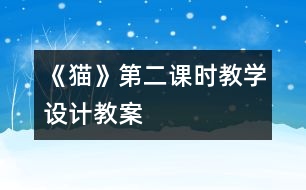 《貓》第二課時教學設(shè)計,教案