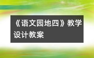 《語文園地四》教學設計,教案