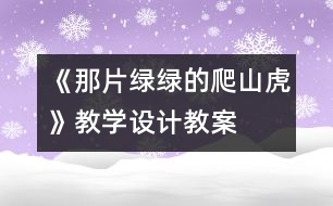 《那片綠綠的爬山虎》教學設(shè)計,教案