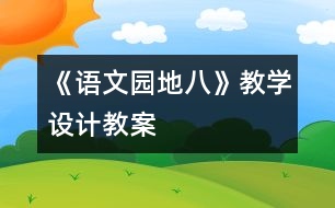 《語(yǔ)文園地八》教學(xué)設(shè)計(jì),教案