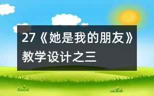 27《她是我的朋友》教學(xué)設(shè)計之三