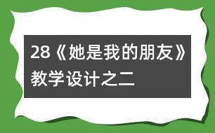 28《她是我的朋友》教學(xué)設(shè)計(jì)之二