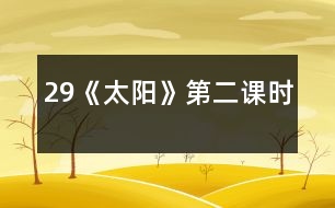 29《太陽》第二課時