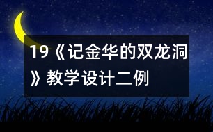 19《記金華的雙龍洞》教學設計二例