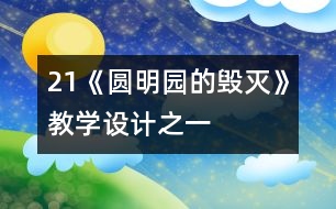 21《圓明園的毀滅》教學(xué)設(shè)計(jì)之一