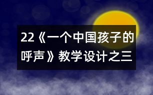 22《一個(gè)中國孩子的呼聲》教學(xué)設(shè)計(jì)之三