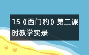 15《西門(mén)豹》第二課時(shí)教學(xué)實(shí)錄